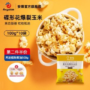 百钻蝶形爆裂玉米粒爆米花自制苞米花粒家用烘焙材料1kg(100g*10)