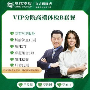 慈铭体检 慈铭VIP尊贵专属体检B套餐