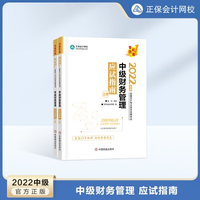 【官方现货】中华会计网校2022中级财务管理应试指南 2022年中级会计职称考试用书中级会计2022教材财管中级会计2022题库正保