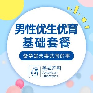 男性优生优育备孕检查男性激素遗传排查精液质量不孕育障碍筛查