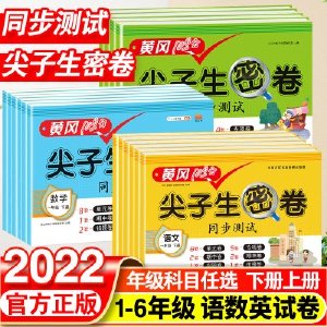 黄冈尖子生密卷一年级二年级三四五六年级下册试卷语文数学英语单元测试卷全套人教版上册小学同步训练题专项练习册期末模拟卷子