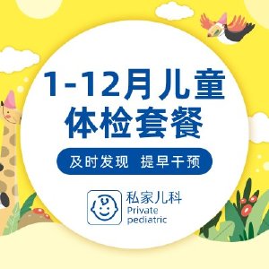 1-12月儿童体检套餐儿保套餐多次检查儿研所专家定期坐诊