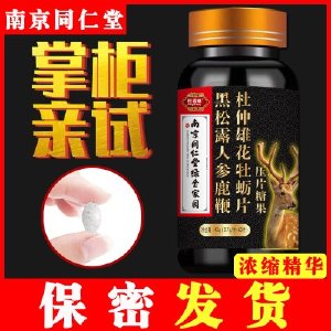 男用人参鹿鞭片男性滋补品丸黑松露牡蛎正品可搭鹿茸鹿鞭膏肽