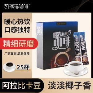 凯瑞玛咖啡三合一速溶咖啡粉学生电竞办公加班熬夜椰青风味咖啡