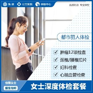 女性深度全身体检检查套餐北京女性全面妇科体检套餐