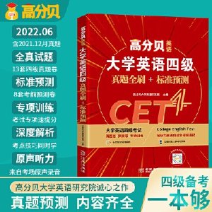 当当网 刘洪波2022年6月大学英语四级真题全刷 四级考试英语真题英语四级2022备考资料考试真题考试解析词汇 高分贝英语