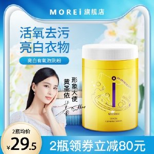 Morei泡洗粉彩漂剂增白去黄亮白漂白黄霉泡泡洗衣粉家用去污渍