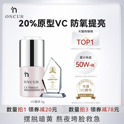 ONCUR安修泽20%VC精华液维生素C提亮肤色改善暗沉淡化痘印早c晚a