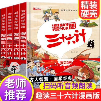 漫画36计注音版趣读三十六计漫画版上中下全套3册与孙子兵法小学生版讲透36计书趣味趣解课外阅读书籍连环画故事绘本有声阅读儿童