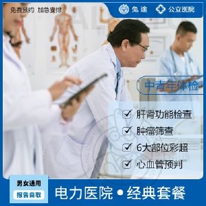 北京公立三甲医院全面全身健康体检-经典套餐（加急安排预约）