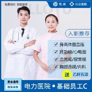 北京公立三甲医院入职体检-基础员工C（免费安排加急预约）