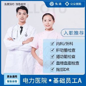 北京公立三甲医院入职体检-基础员工A（免费安排加急预约）