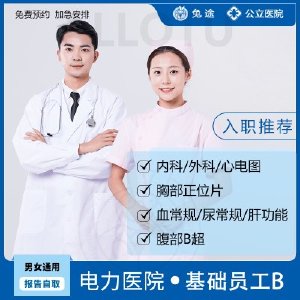 北京公立三甲医院入职体检-基础员工B（免费安排加急预约）