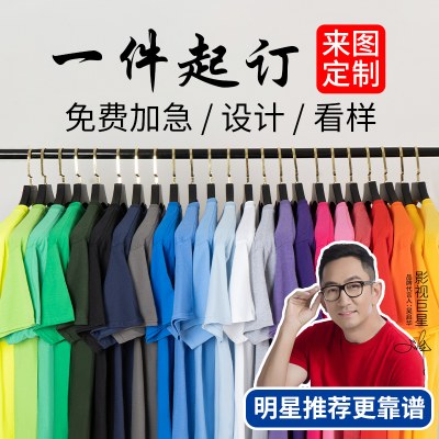 定制T恤广告文化POLO衫定做短袖diy纯棉工作班服装衣服印字图logo