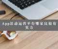 App活动运营平台哪家比较有实力